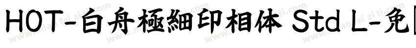 HOT-白舟極細印相体 Std L字体转换